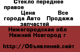 Стекло переднее правое Hyundai Solaris / Kia Rio 3 › Цена ­ 2 000 - Все города Авто » Продажа запчастей   . Нижегородская обл.,Нижний Новгород г.